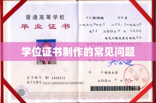 磐安学位证书制作的常见问题