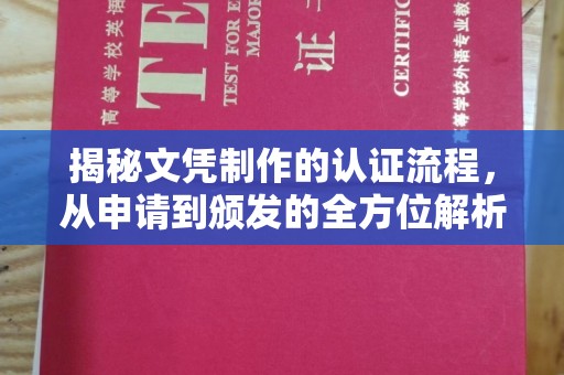 磐安揭秘文凭制作的认证流程，从申请到颁发的全方位解析