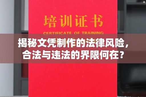 磐安揭秘文凭制作的法律风险，合法与违法的界限何在？